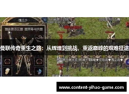 曼联传奇重生之路：从辉煌到挑战，重返巅峰的艰难征途
