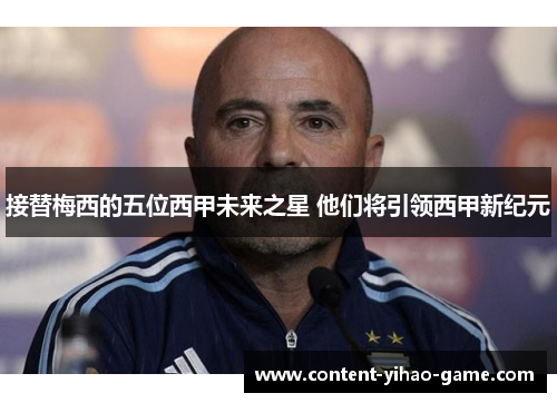 接替梅西的五位西甲未来之星 他们将引领西甲新纪元