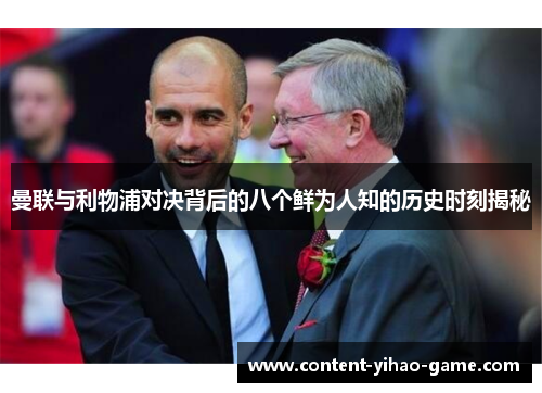 曼联与利物浦对决背后的八个鲜为人知的历史时刻揭秘