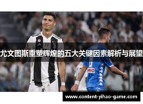 尤文图斯重塑辉煌的五大关键因素解析与展望