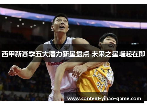 西甲新赛季五大潜力新星盘点 未来之星崛起在即