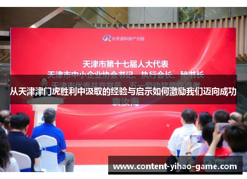 从天津津门虎胜利中汲取的经验与启示如何激励我们迈向成功
