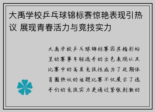 大禹学校乒乓球锦标赛惊艳表现引热议 展现青春活力与竞技实力
