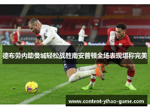 德布劳内助曼城轻松战胜南安普顿全场表现堪称完美