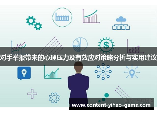 对手举报带来的心理压力及有效应对策略分析与实用建议