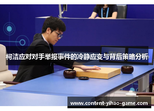 柯洁应对对手举报事件的冷静应变与背后策略分析