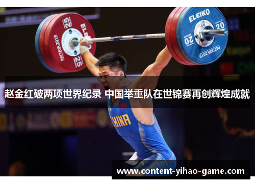 赵金红破两项世界纪录 中国举重队在世锦赛再创辉煌成就