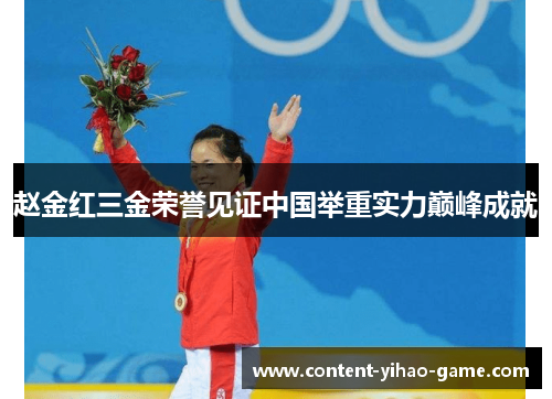 赵金红三金荣誉见证中国举重实力巅峰成就