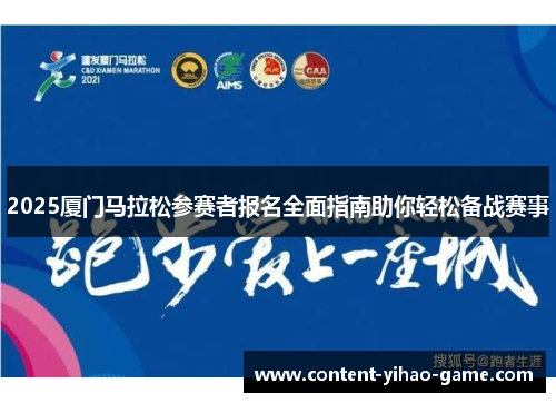 2025厦门马拉松参赛者报名全面指南助你轻松备战赛事
