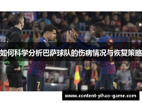 如何科学分析巴萨球队的伤病情况与恢复策略