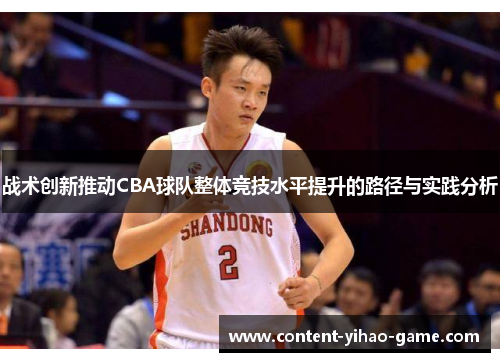 战术创新推动CBA球队整体竞技水平提升的路径与实践分析