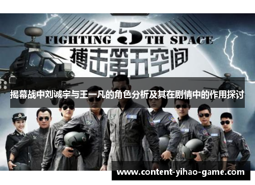 揭幕战中刘诚宇与王一凡的角色分析及其在剧情中的作用探讨