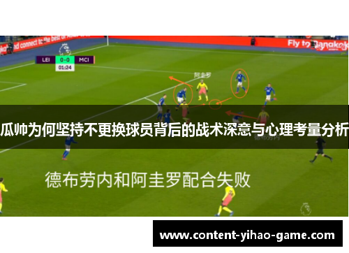 瓜帅为何坚持不更换球员背后的战术深意与心理考量分析