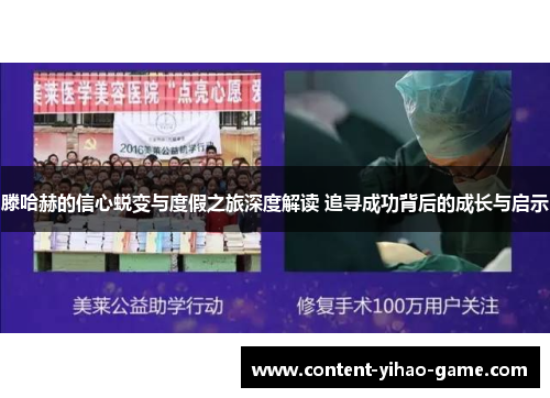 滕哈赫的信心蜕变与度假之旅深度解读 追寻成功背后的成长与启示
