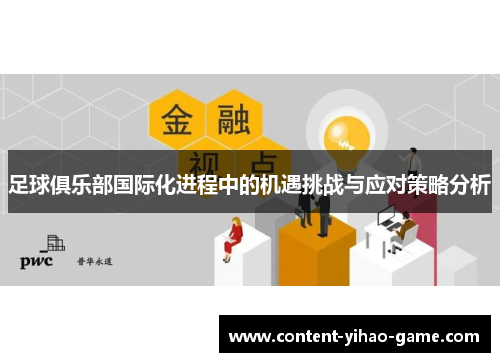 足球俱乐部国际化进程中的机遇挑战与应对策略分析