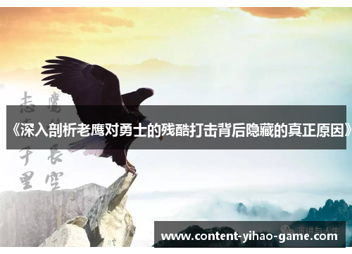 《深入剖析老鹰对勇士的残酷打击背后隐藏的真正原因》