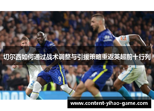 切尔西如何通过战术调整与引援策略重返英超前十行列
