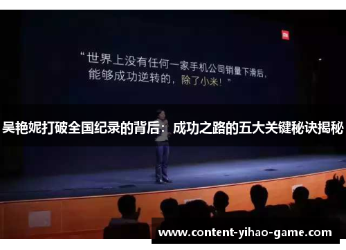 吴艳妮打破全国纪录的背后：成功之路的五大关键秘诀揭秘