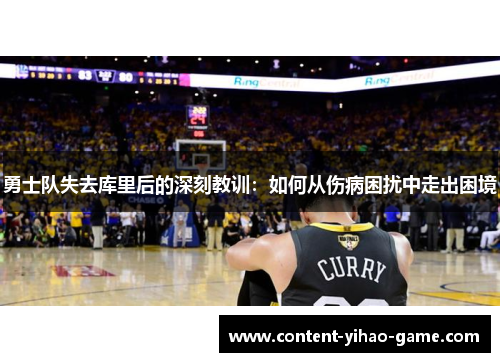 勇士队失去库里后的深刻教训：如何从伤病困扰中走出困境