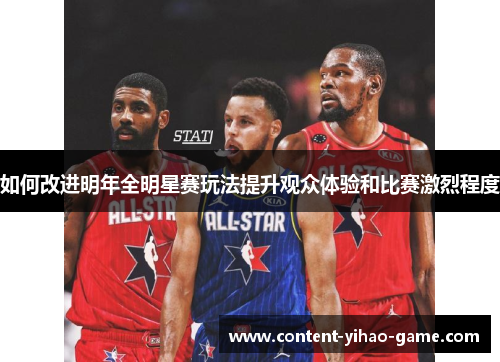 如何改进明年全明星赛玩法提升观众体验和比赛激烈程度