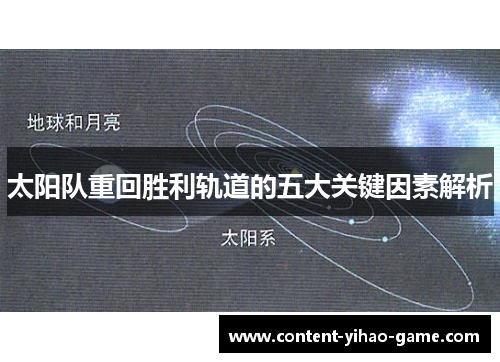 太阳队重回胜利轨道的五大关键因素解析
