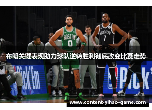 布朗关键表现助力球队逆转胜利彻底改变比赛走势