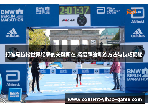 打破马拉松世界纪录的关键所在 杨绍辉的训练方法与技巧揭秘