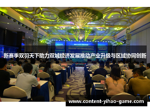 新赛季双羽天下助力双城经济发展推动产业升级与区域协同创新