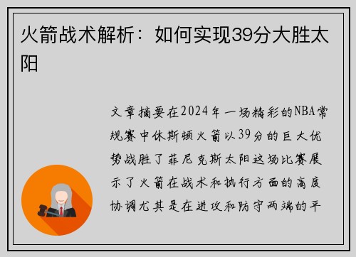 火箭战术解析：如何实现39分大胜太阳