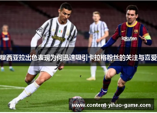 穆西亚拉出色表现为何迅速吸引卡拉格粉丝的关注与喜爱