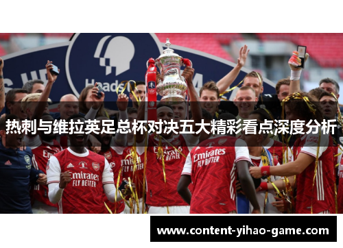 热刺与维拉英足总杯对决五大精彩看点深度分析