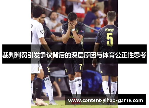 裁判判罚引发争议背后的深层原因与体育公正性思考