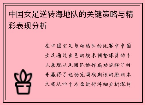 中国女足逆转海地队的关键策略与精彩表现分析