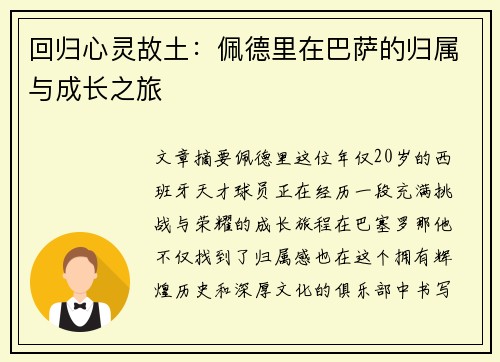 回归心灵故土：佩德里在巴萨的归属与成长之旅