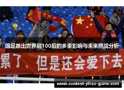 国足跌出世界前100后的多重影响与未来挑战分析