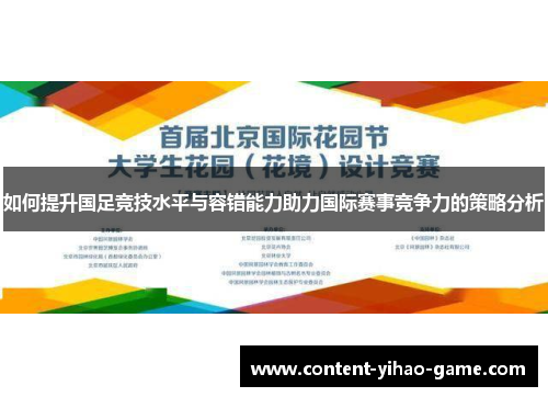 如何提升国足竞技水平与容错能力助力国际赛事竞争力的策略分析