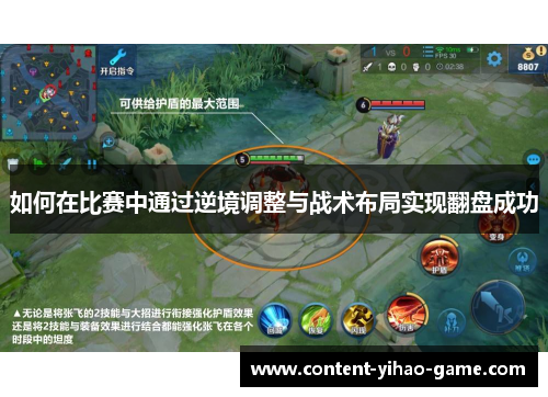 如何在比赛中通过逆境调整与战术布局实现翻盘成功
