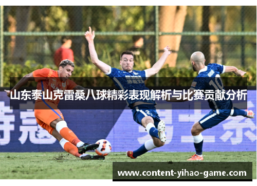 山东泰山克雷桑八球精彩表现解析与比赛贡献分析