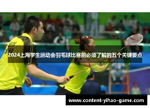 2024上海学生运动会羽毛球比赛前必须了解的五个关键要点