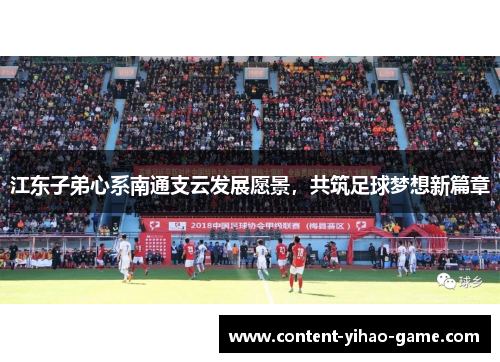 江东子弟心系南通支云发展愿景，共筑足球梦想新篇章