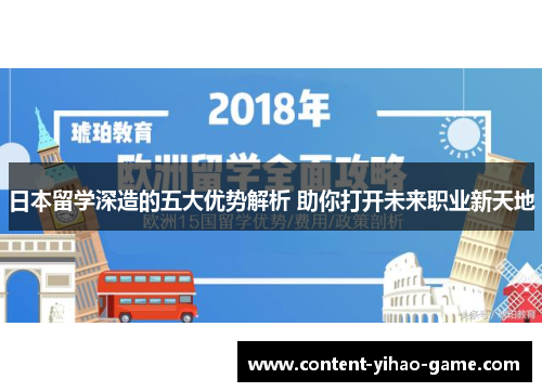 日本留学深造的五大优势解析 助你打开未来职业新天地