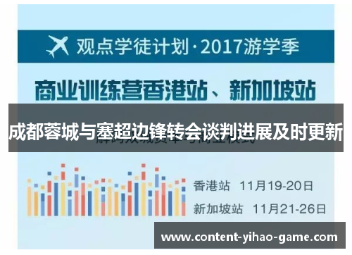 成都蓉城与塞超边锋转会谈判进展及时更新
