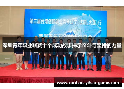 深圳青年职业联赛十个成功故事揭示奋斗与坚持的力量