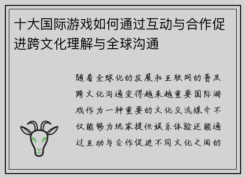 十大国际游戏如何通过互动与合作促进跨文化理解与全球沟通