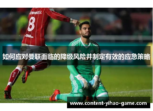 如何应对曼联面临的降级风险并制定有效的应急策略
