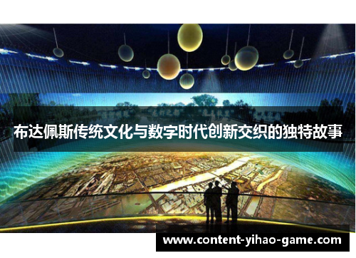 布达佩斯传统文化与数字时代创新交织的独特故事