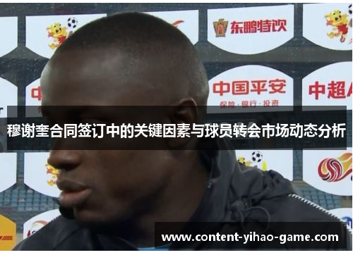 穆谢奎合同签订中的关键因素与球员转会市场动态分析