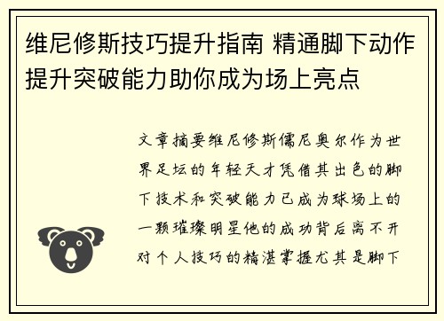 维尼修斯技巧提升指南 精通脚下动作提升突破能力助你成为场上亮点