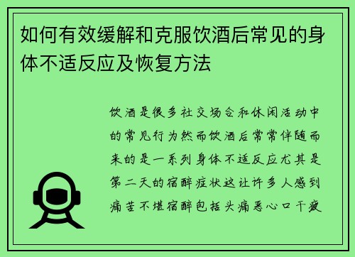 如何有效缓解和克服饮酒后常见的身体不适反应及恢复方法