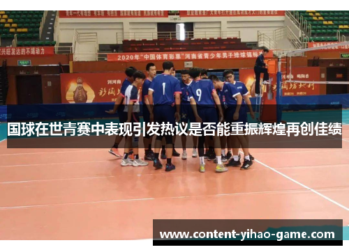 国球在世青赛中表现引发热议是否能重振辉煌再创佳绩